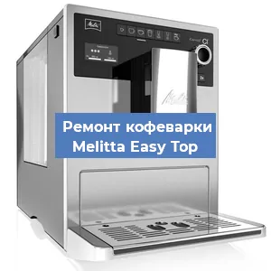 Замена дренажного клапана на кофемашине Melitta Easy Top в Волгограде